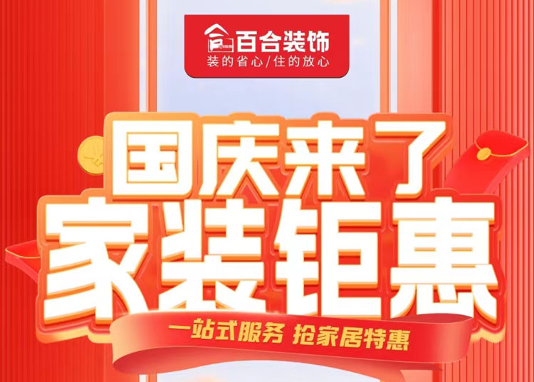 國慶家裝鉅惠！品質煥新家/一站安心購.